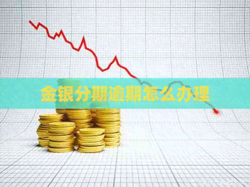 金银分期逾期怎么办理