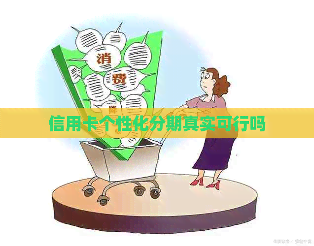 信用卡个性化分期真实可行吗