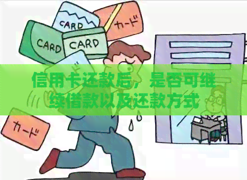 信用卡还款后，是否可继续借款以及还款方式