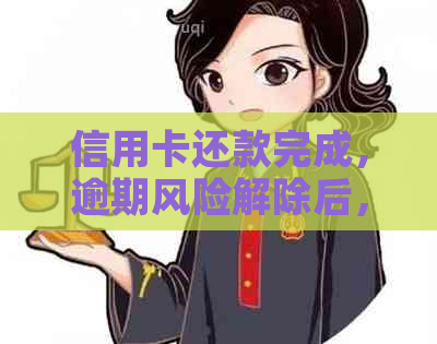 信用卡还款完成，逾期风险解除后，是否还有借款机会？现在了解一下