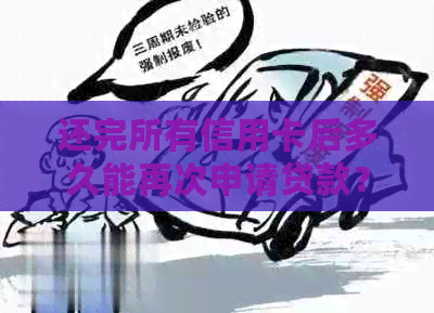 还完所有信用卡后多久能再次申请贷款？为何有呆账未解决？如何注销信用卡？