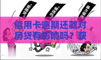 信用卡逾期还款对房贷有影响吗？获取最新贷款买房资讯