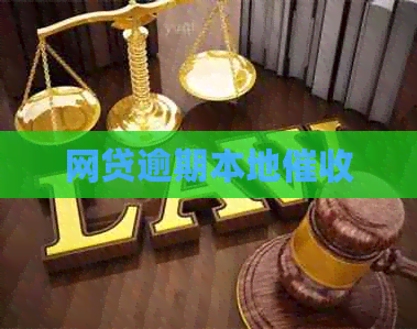 网贷逾期本地 网贷逾期本地