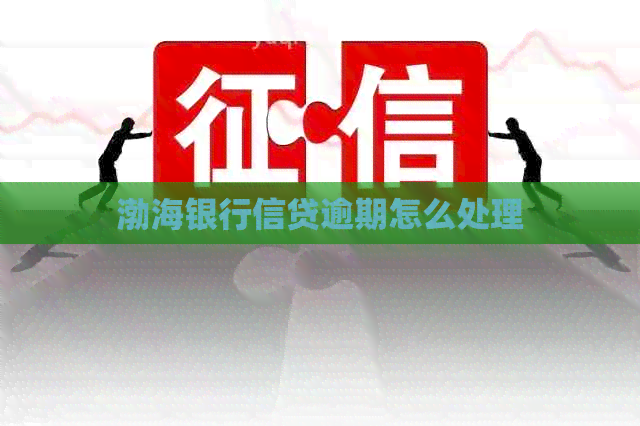 渤海银行信贷逾期怎么处理