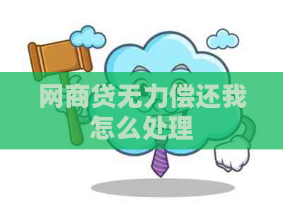 网贷无力偿还我怎么处理
