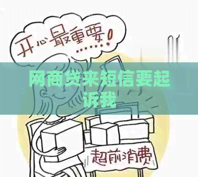 网贷来短信要起诉我