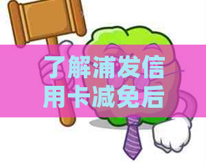 了解浦发信用卡减免后直接还款操作，真实有效！