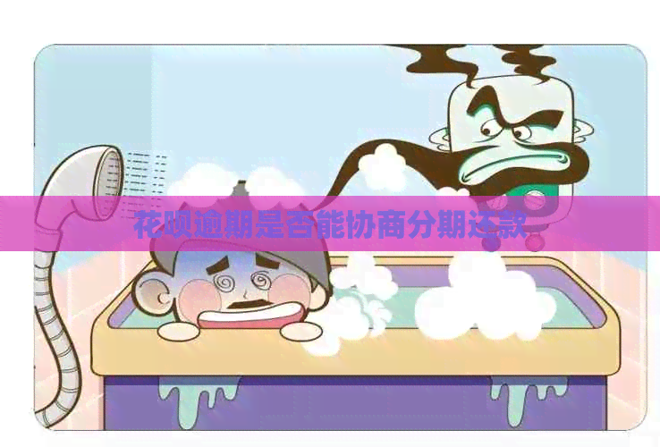 信用卡逾期是否能协商分期还款