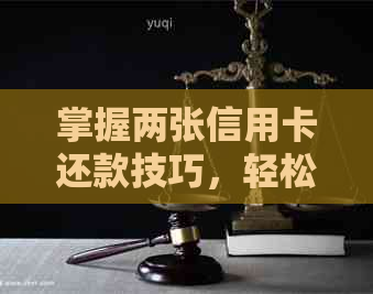 掌握两张信用卡还款技巧，轻松搞定房贷月供