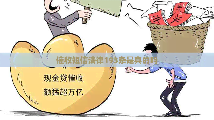短信法律193条是真的吗