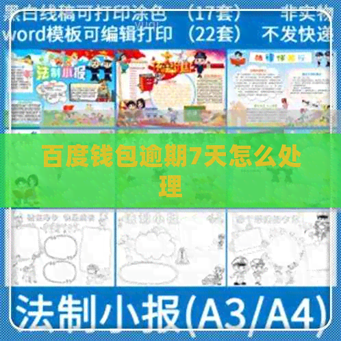 百度钱包逾期7天怎么处理