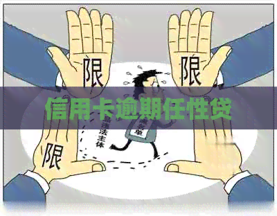 信用卡逾期任性贷