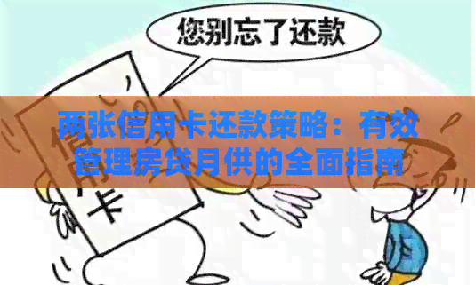 两张信用卡还款策略：有效管理房贷月供的全面指南