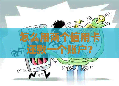 怎么用两个信用卡还款一个账户？