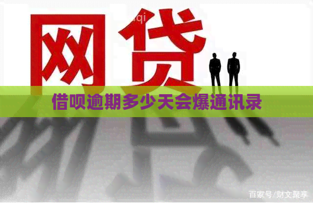 网贷逾期多少天会爆通讯录