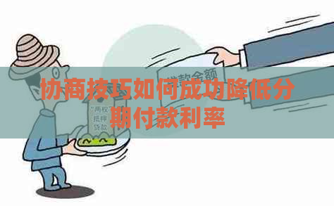 协商技巧如何成功降低分期付款利率