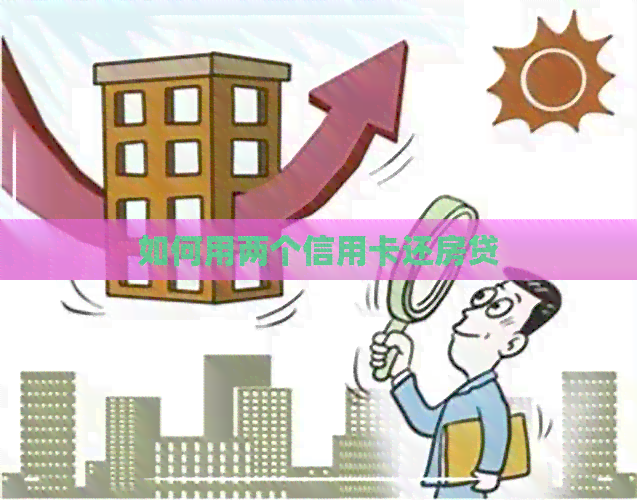 如何用两个信用卡还房贷