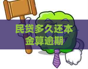 民贷多久还本金算逾期