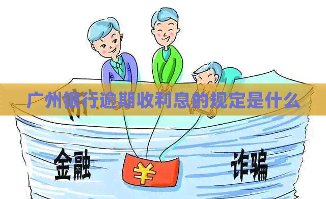 广州银行逾期收利息的规定是什么