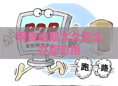 网贷逾期太久怎么办应对措