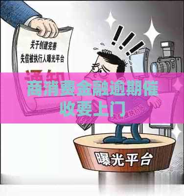 商消费金融逾期要上门