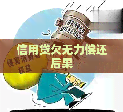 信用贷欠无力偿还后果