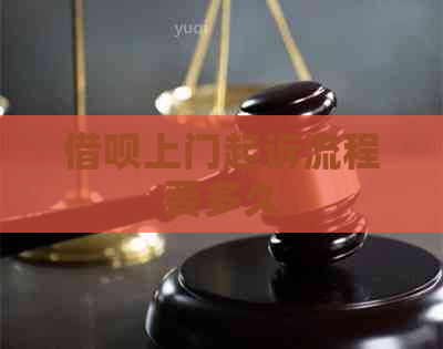 网贷上门起诉流程要多久