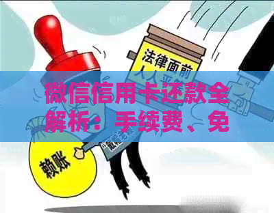 微信信用卡还款全解析：手续费、免费额度及操作步骤一网打尽！