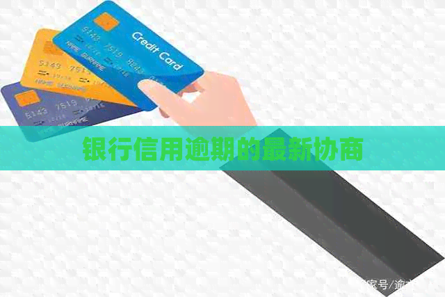 银行信用逾期的最新协商