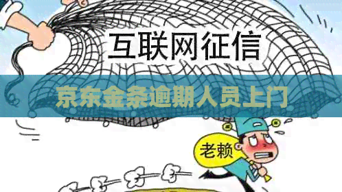 京东金条逾期人员上门