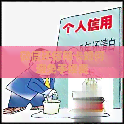 微信还信用卡如何避免手续费