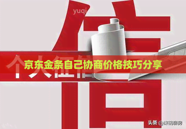 京东金条自己协商价格技巧分享