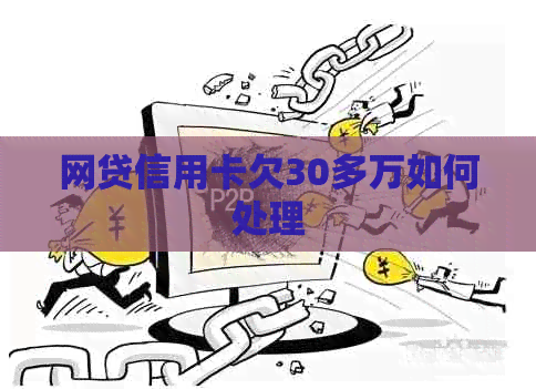 网贷信用卡欠30多万如何处理