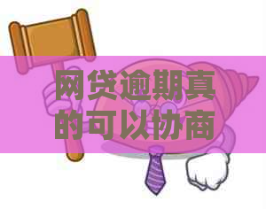 网贷逾期真的可以协商还款吗如何有效处理