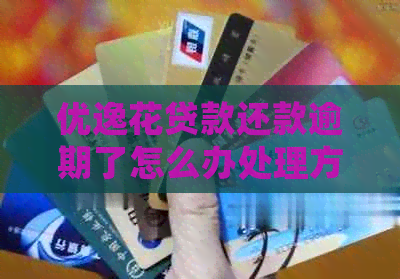 优逸花贷款还款逾期了怎么办处理方式