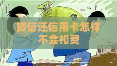 微信还信用卡怎样不会扣费