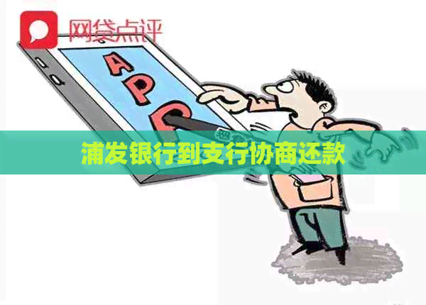 浦发银行到支行协商还款