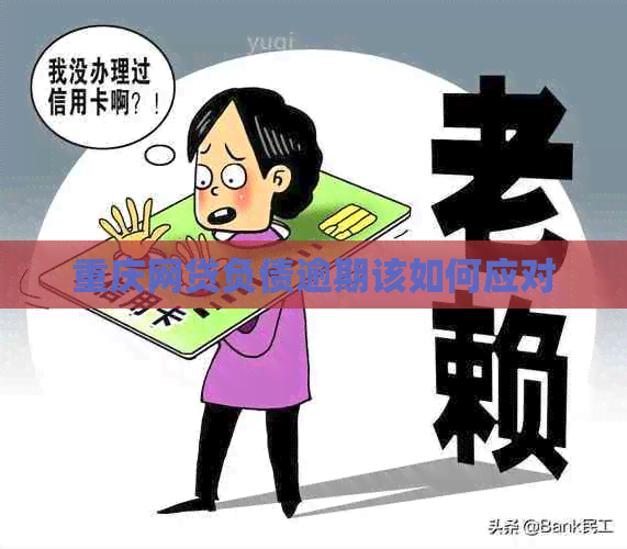 重庆网贷负债逾期该如何应对