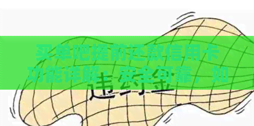 买单吧提前还款信用卡功能详解：安全可靠，如何操作？