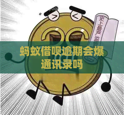 蚂蚁网贷逾期会爆通讯录吗
