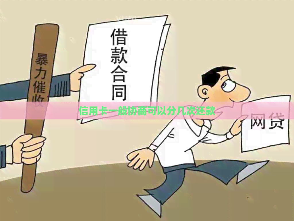 信用卡一般协商可以分几次还款