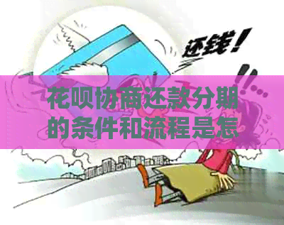 信用卡协商还款分期的条件和流程是怎样的