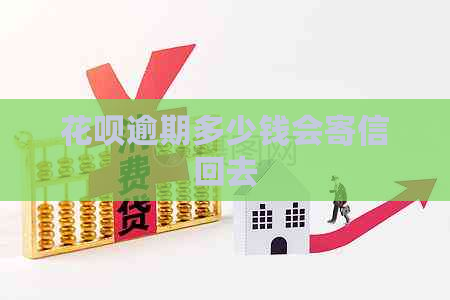 信用卡逾期多少钱会寄信回去