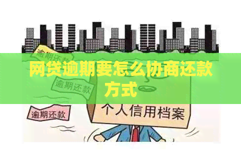 网贷逾期要怎么协商还款方式 网贷逾期要怎么协商还款方式