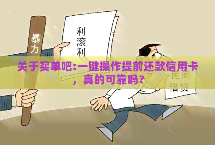 关于买单吧:一键操作提前还款信用卡，真的可靠吗？