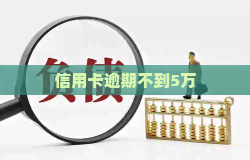 信用卡逾期不到5万