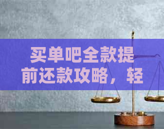 买单吧全款提前还款攻略，轻松解决分期烦恼