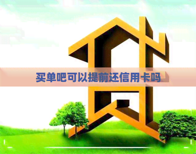 买单吧可以提前还信用卡吗