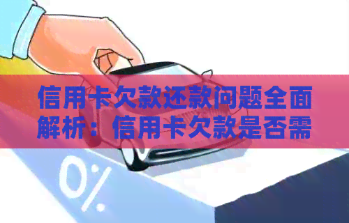 信用卡欠款还款问题全面解析：信用卡欠款是否需要贷款还清？