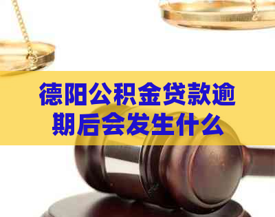德阳公积金贷款逾期后会发生什么